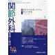 関節外科 基礎と臨床 2021年 03月号 [雑誌]