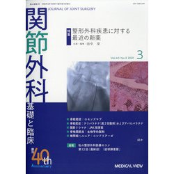 関節外科 基礎と臨床 2021年 03月号 [雑誌]