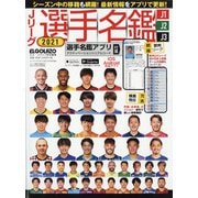 Jリーグ選手名鑑2021J1・J2・J3 エルゴラッソ特別編集 2021年 03月号 [雑誌]