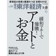 週刊 東洋経済 2021年 2/20号 [雑誌]