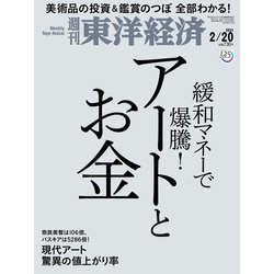 週刊 東洋経済 2021年 2/20号 [雑誌]
