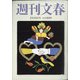 週刊文春 2021年 2/18号 [雑誌]