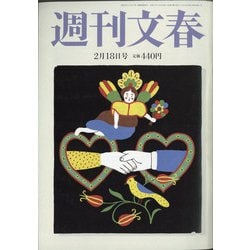 週刊文春 2021年 2/18号 [雑誌]