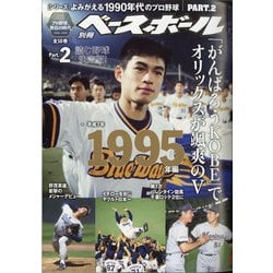 ヨドバシ Com よみがえる1990年代プロ野球1995 別冊ベースボール 21年 3 27号 雑誌 通販 全品無料配達