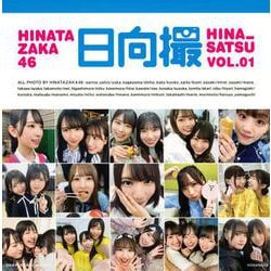 日向坂46写真集　日向撮　VOL．01 [単行本]