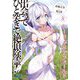 出会ってひと突きで絶頂除霊!〈8〉(ガガガ文庫) [文庫]