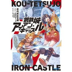 鋼鉄城アイアン・キャッスル(ガガガ文庫) [文庫]