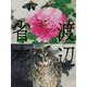 渡辺省亭画集 [単行本]