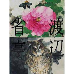 渡辺省亭画集 [単行本]