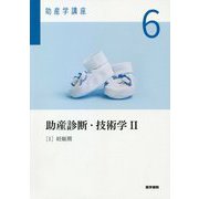 助産診断・技術学2〈1〉妊娠期 第6版 (助産学講座〈6〉) [全集叢書]