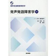 発声発語障害学 第3版(標準言語聴覚障害学) [全集叢書]