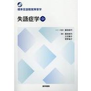 ヨドバシ.com - 失語症学 第3版(標準言語聴覚障害学) [全集叢書