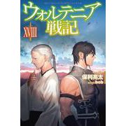 ウォルテニア戦記〈18〉(HJ NOVELS) [単行本]