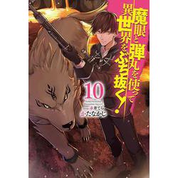 魔眼と弾丸を使って異世界をぶち抜く!〈10〉(HJ NOVELS) [単行本]