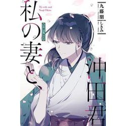 私の妻と、沖田君(HJ NOVELS) [単行本]