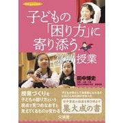 子どもの「困り方」に寄り添う算数授業(hito:yume book) [単行本]