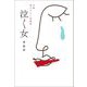 泣く女―全編書き下ろし短編集 [単行本]