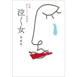 泣く女―全編書き下ろし短編集 [単行本]
