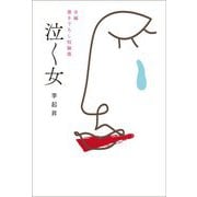 泣く女―全編書き下ろし短編集 [単行本]