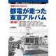 発掘写真で訪ねる 都電が走った東京アルバム 第3巻 11系統～ [単行本]