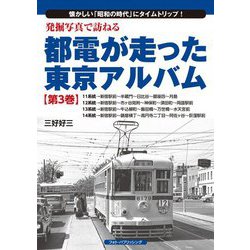 発掘写真で訪ねる 都電が走った東京アルバム 第3巻 11系統～ [単行本]