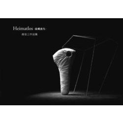 Heimatlos-故郷喪失―森佳三作品集 [単行本]