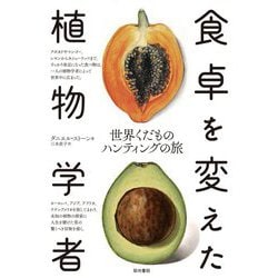 食卓を変えた植物学者―世界くだものハンティングの旅 [単行本]