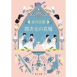 四次元の花嫁―花嫁シリーズ〈28〉(角川文庫) [文庫]