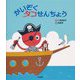 かいぞくタコせんちょう [絵本]