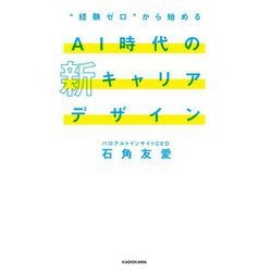 "経験ゼロ"から始めるAI時代の新キャリアデザイン [単行本]