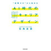 "経験ゼロ"から始めるAI時代の新キャリアデザイン [単行本]
