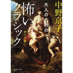 大人のための「怖いクラシック」 オペラ篇(角川文庫) [文庫]