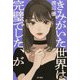 きみがいた世界は完璧でした、が [単行本]
