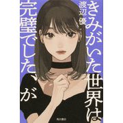 きみがいた世界は完璧でした、が [単行本]