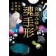 魂手形―三島屋変調百物語七之続 [単行本]