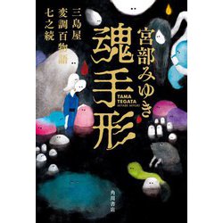 魂手形―三島屋変調百物語七之続 [単行本]