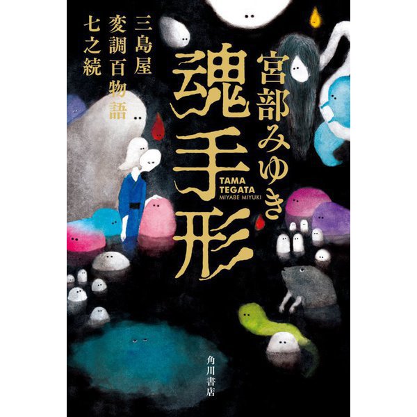 魂手形―三島屋変調百物語七之続 [単行本]