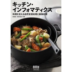 キッチン・インフォマティクス―料理を支える自然言語処理と画像処理 [単行本]