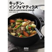 キッチン・インフォマティクス―料理を支える自然言語処理と画像処理 [単行本]