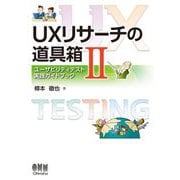 UXリサーチの道具箱〈2〉ユーザビリティテスト実践ガイドブック [単行本]