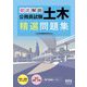 徹底解説 公務員試験 土木 精選問題集 [単行本]