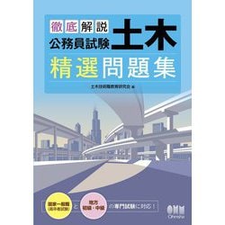 徹底解説 公務員試験 土木 精選問題集 [単行本]