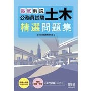 徹底解説 公務員試験 土木 精選問題集 [単行本]