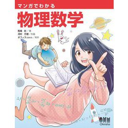 マンガでわかる物理数学 [単行本]