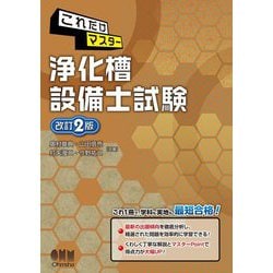 ヨドバシ.com - これだけマスター 浄化槽設備士試験 改訂2版