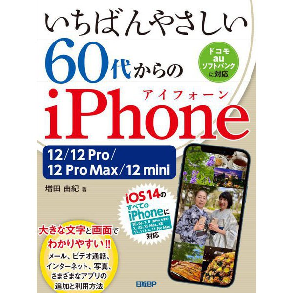 いちばんやさしい60代からのiPhone―12/12 Pro/12 Pro Max/12 mini [単行本]