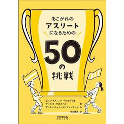 あこがれのアスリートになるための50の挑戦 [単行本]