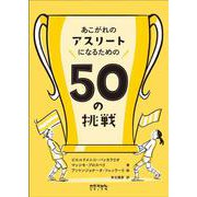 あこがれのアスリートになるための50の挑戦 [単行本]