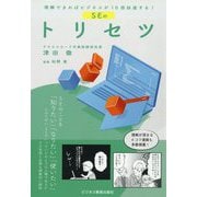 SEのトリセツ―理解できればビジネスが10倍加速する! [単行本]