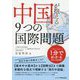中国が抱える9つの国際問題 [単行本]